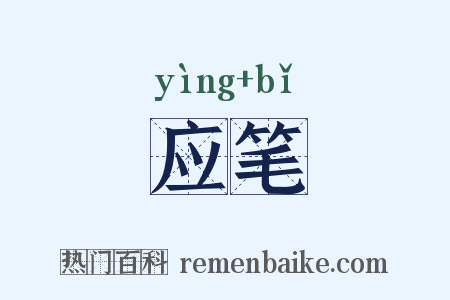 应笔是什么意思的图片